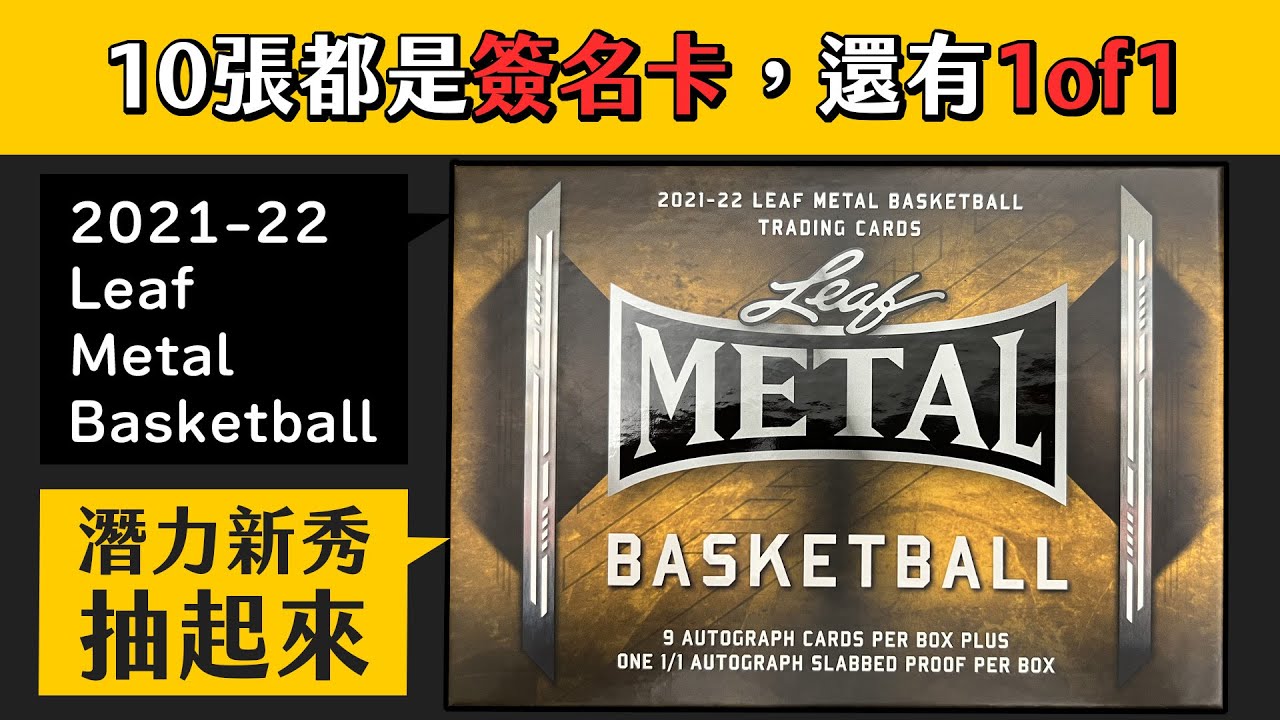 NBA球員卡｜太嗨了！一整盒都是簽名卡💥還有一張one of one！｜潛力新秀抽起來~~｜2021-22 Leaf Metal Basketball Jumbo｜開箱不卡卡EP30