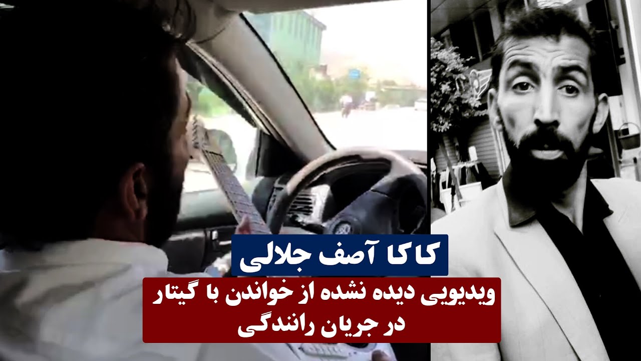 ویدیو جالب و دیده نشده از آصف جلالی و خواندن در حین رانندگی!