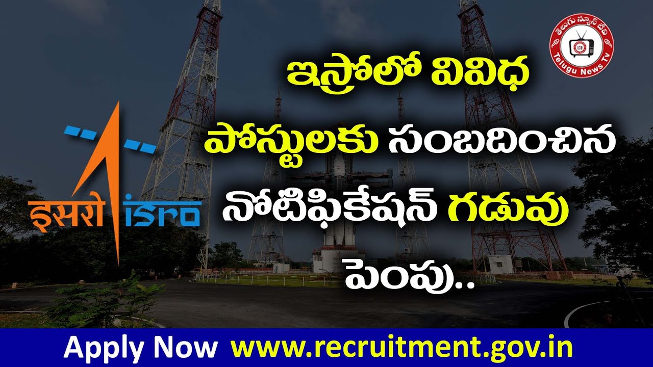 ISRO Recruitment | ISRO Notification 2020 | Last Date For isro jobs 2020 | ISRO jobs#TeluguNewsTV