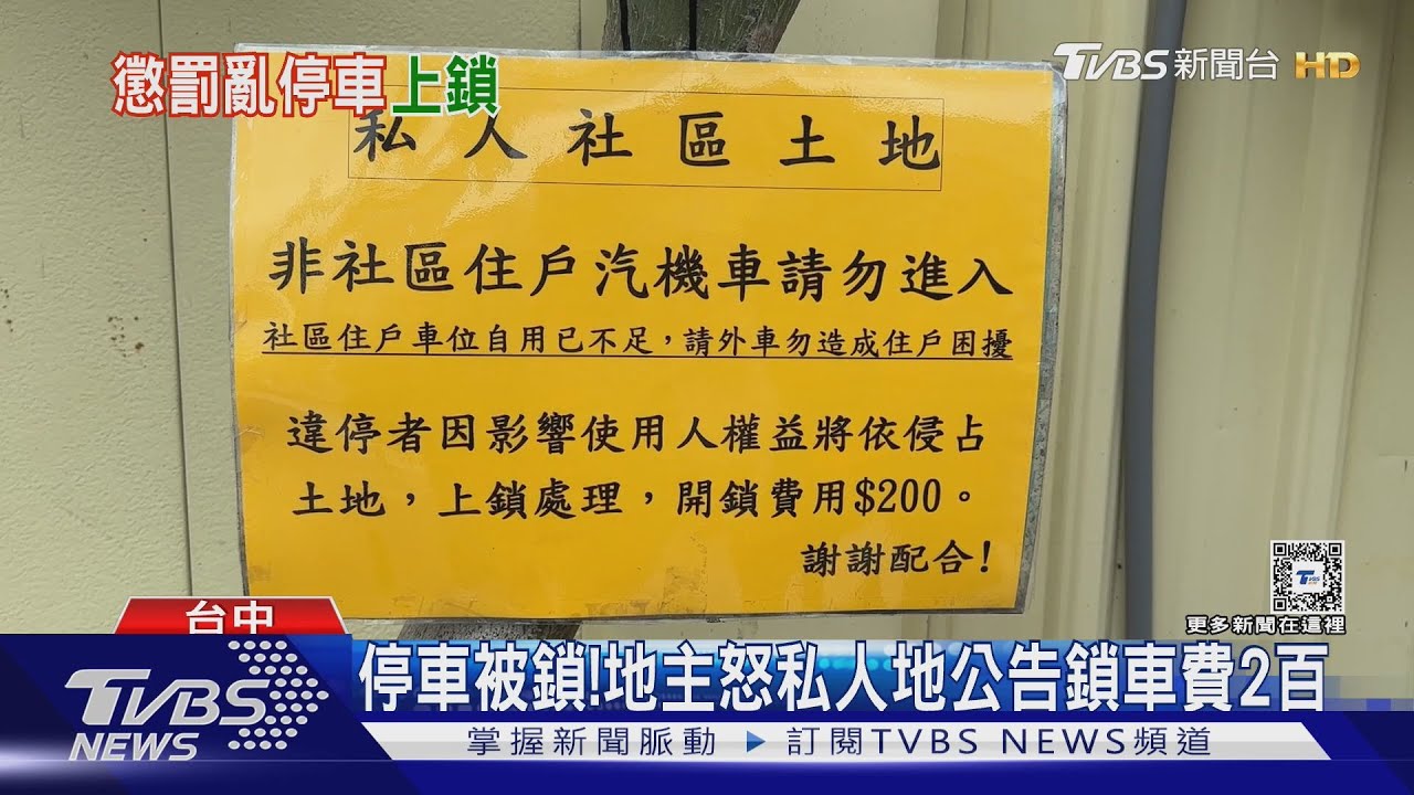 停車被鎖!地主怒私人地公告鎖車費2百｜TVBS新聞 @TVBSNEWS01
