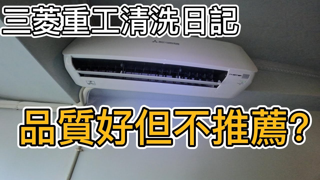 三菱重工DXK-25YVST-W分離式冷氣清洗!!其他冷氣品牌不推薦最重要的理由?「清洗日記」