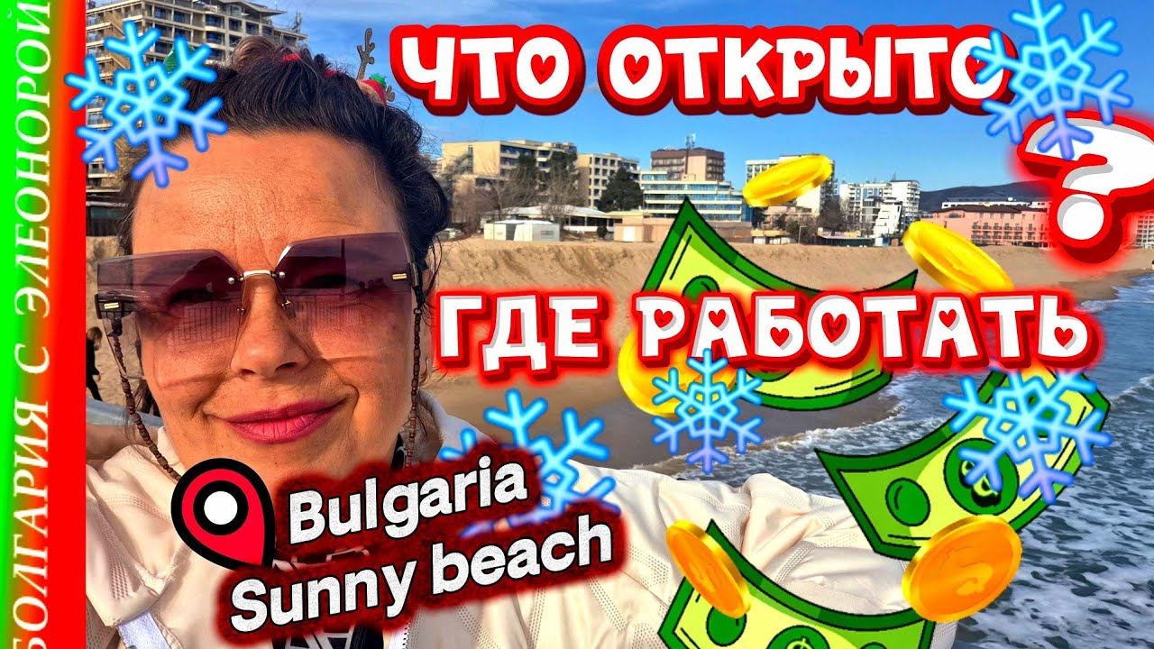 Болгария2026. Где Работать и Что Открыто | Солнечный Берег Зимой