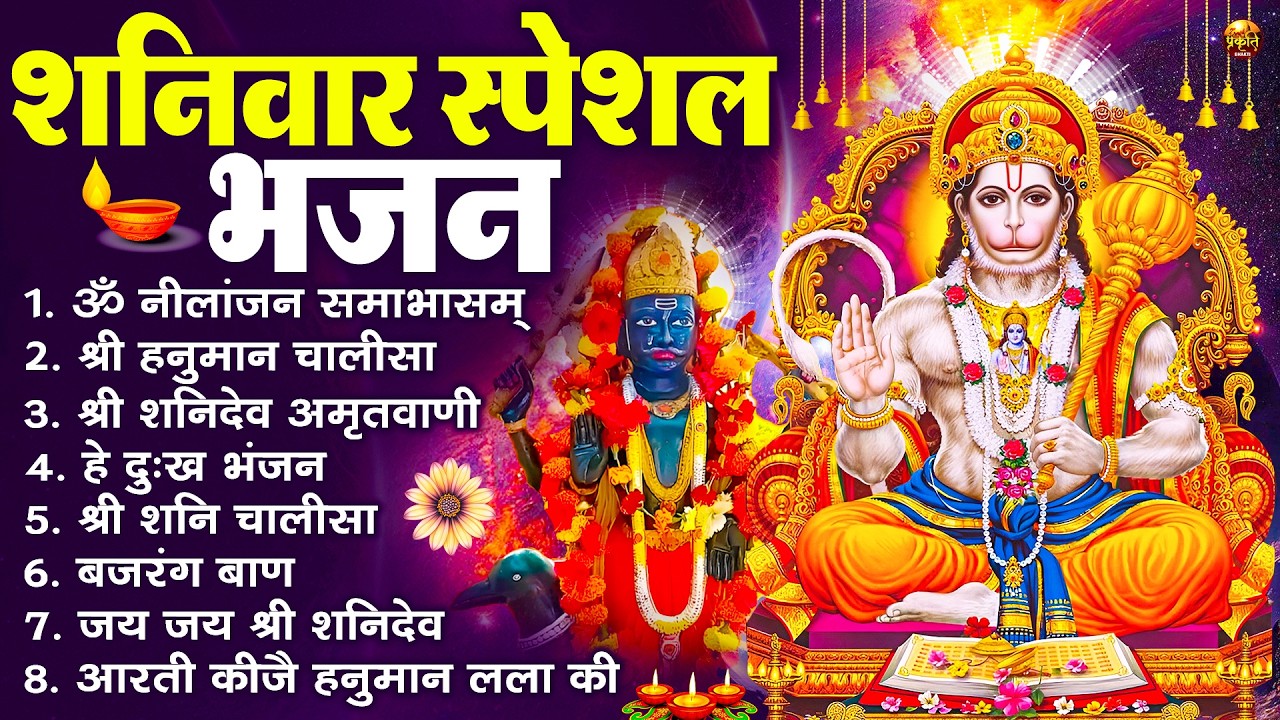 शनिवार स्पेशल भजन : ॐ निलांजन समाभासं, ॐ हं हनुमंते नमो नमः, श्री शनिदेव हनुमान चालीसा व आरती