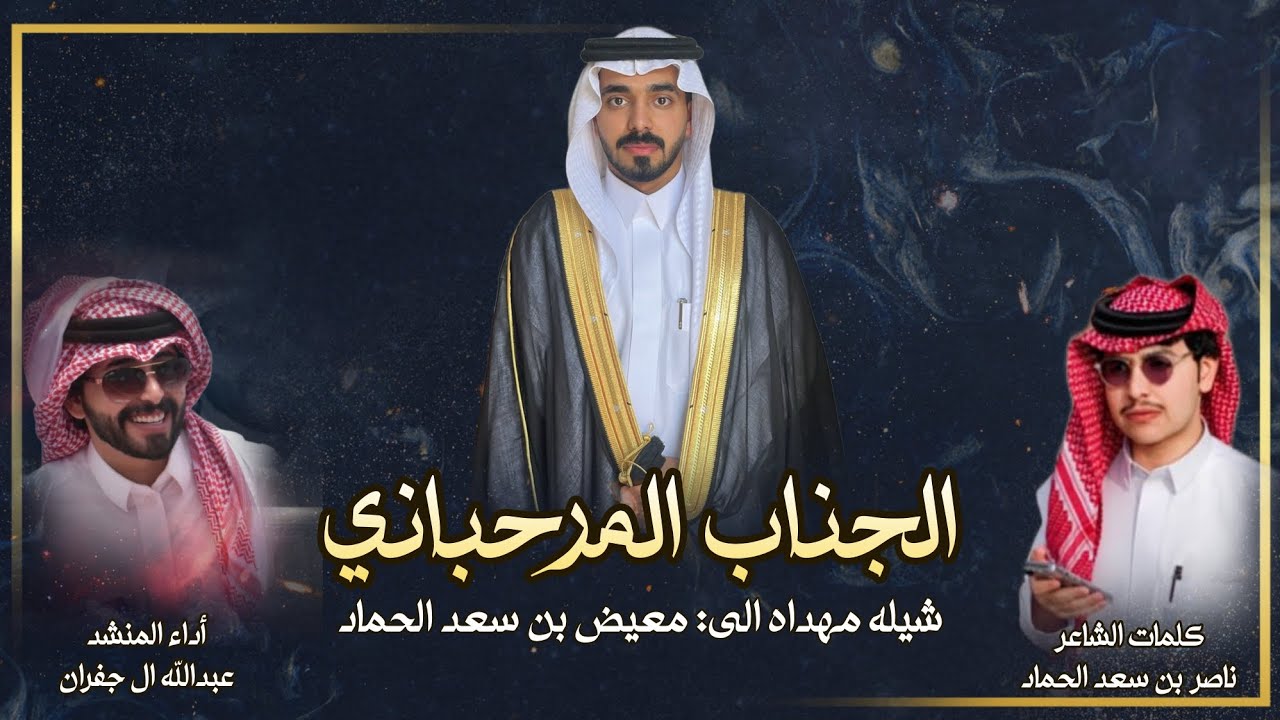 الجناب المرحباني - كلمات ناصر بن سعد الحماد اداء عبدالله ال جفران (حصرياً) | 2024