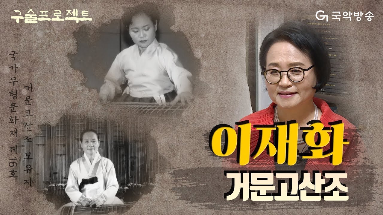 [구술프로젝트] 명인, 명창의 삶과 음악이야기 - 거문고산조, 이재화