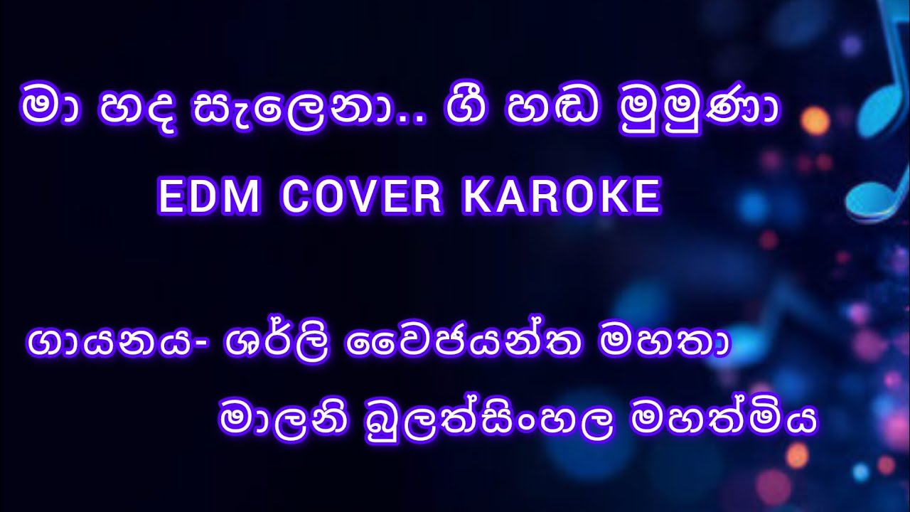 MA HADA SALENA EDM COVER KAROKE.( මා හද සැලෙනා EDM COVER KAROKE) MR,SHARLY WAIJAYANTHA/MSS.MALANI BU