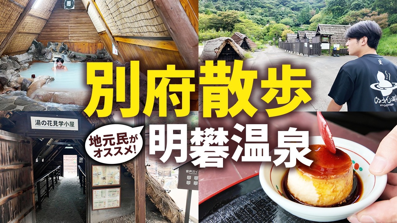 【別府温泉の秘境】明礬温泉の貸切風呂がヤバすぎた！