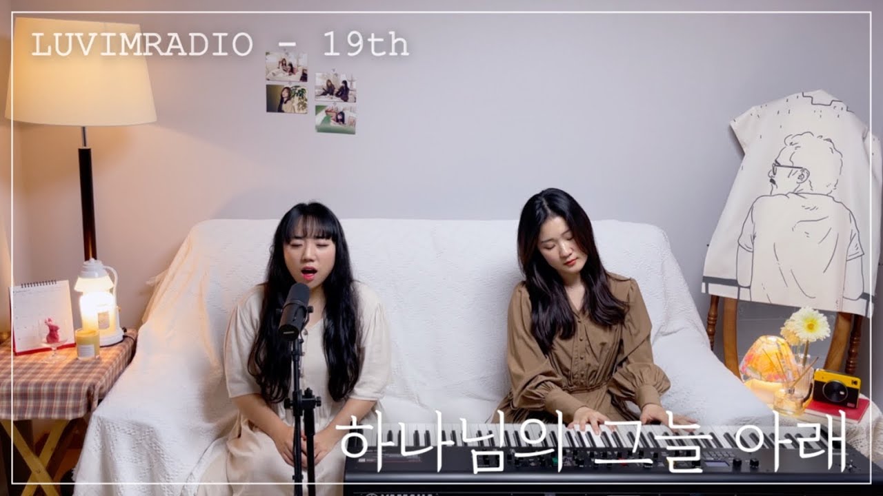 [러빔라디오] 하나님의 그늘 아래 (19번째 신청곡)