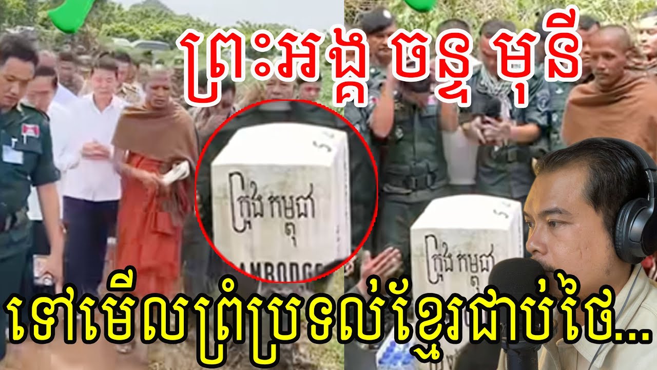 ព្រះអង្គ ចន្ទ មុនី ទៅមើលព្រំប្រទល់ខ្មែរដែលជាប់និងថៃ 