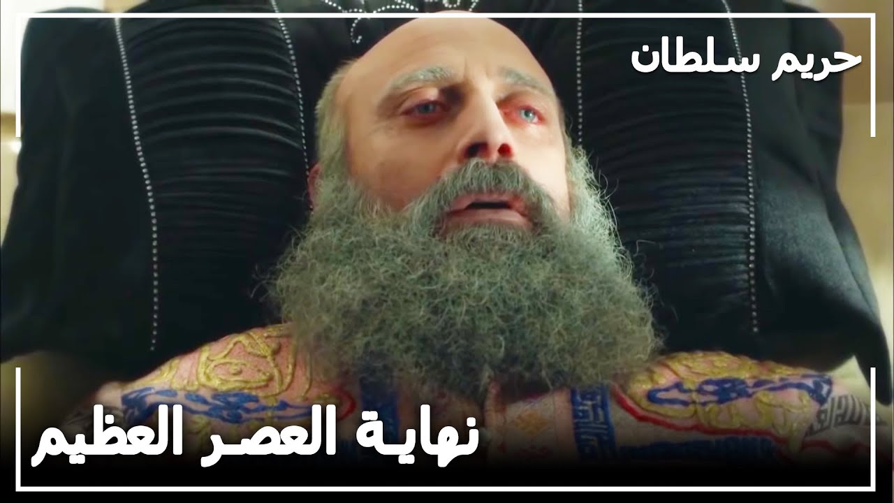 موت السلطان سليمان | حريم السلطان