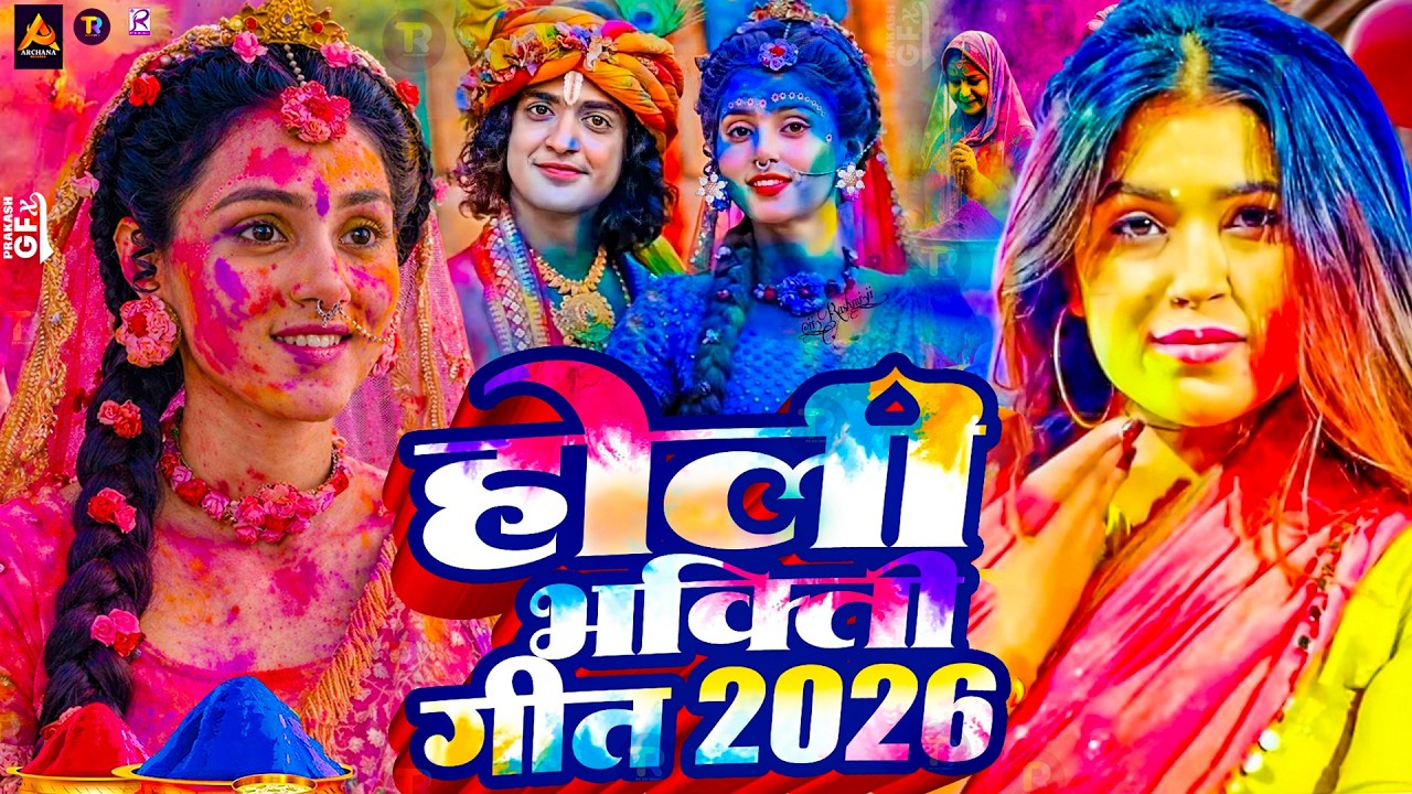 #Video | भक्ति होली गीत 2026 | Bhakti Holi Song 2026 | होली खेले भोला | Holi Geet 2025 | #Holi Song