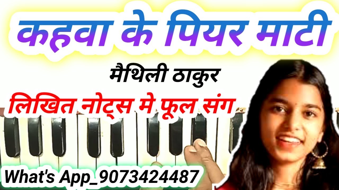 Kahawa ke piyar mati harmonium notes |maithili thakur song harmonium notes|कहवा के पियर माटी