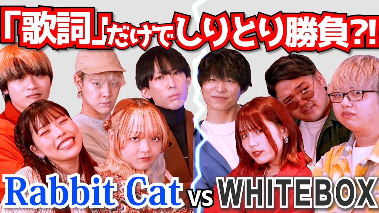 【大波乱w】歌詞でしりとり勝負したらまさかの結果にw「歌詞しりとりゲーム」【WHITEBOXコラボ】 ホワイトボックス