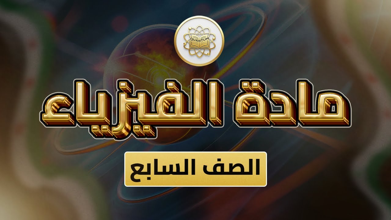 الصف 7- فيزياء- الفصل 2 - الوحدة 3 الدرس 22- (حل أسئلة الوحدة المادة و الحرارة من ص 121 إلى 122).