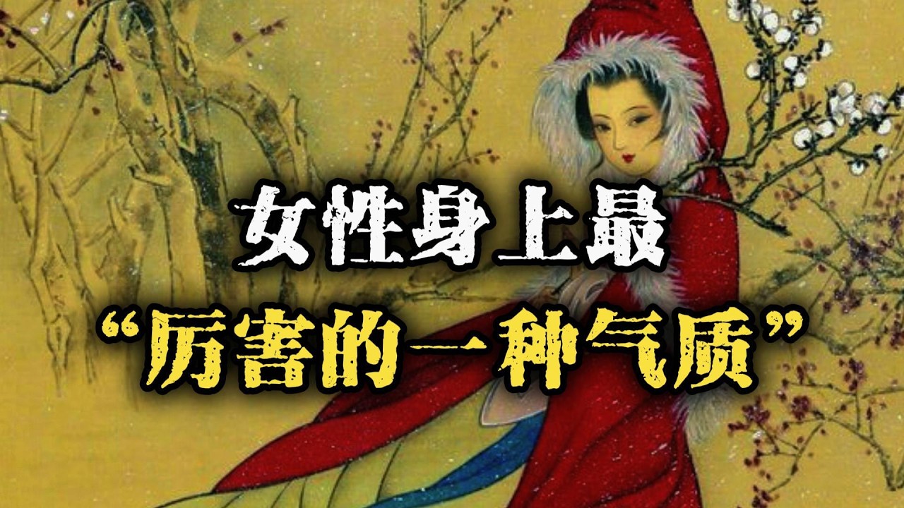 女性身上最厉害的气质是什么呢?  #认知觉醒 #强者思维 #女性智慧 #认知 #女性成长 #自我提升 #智慧