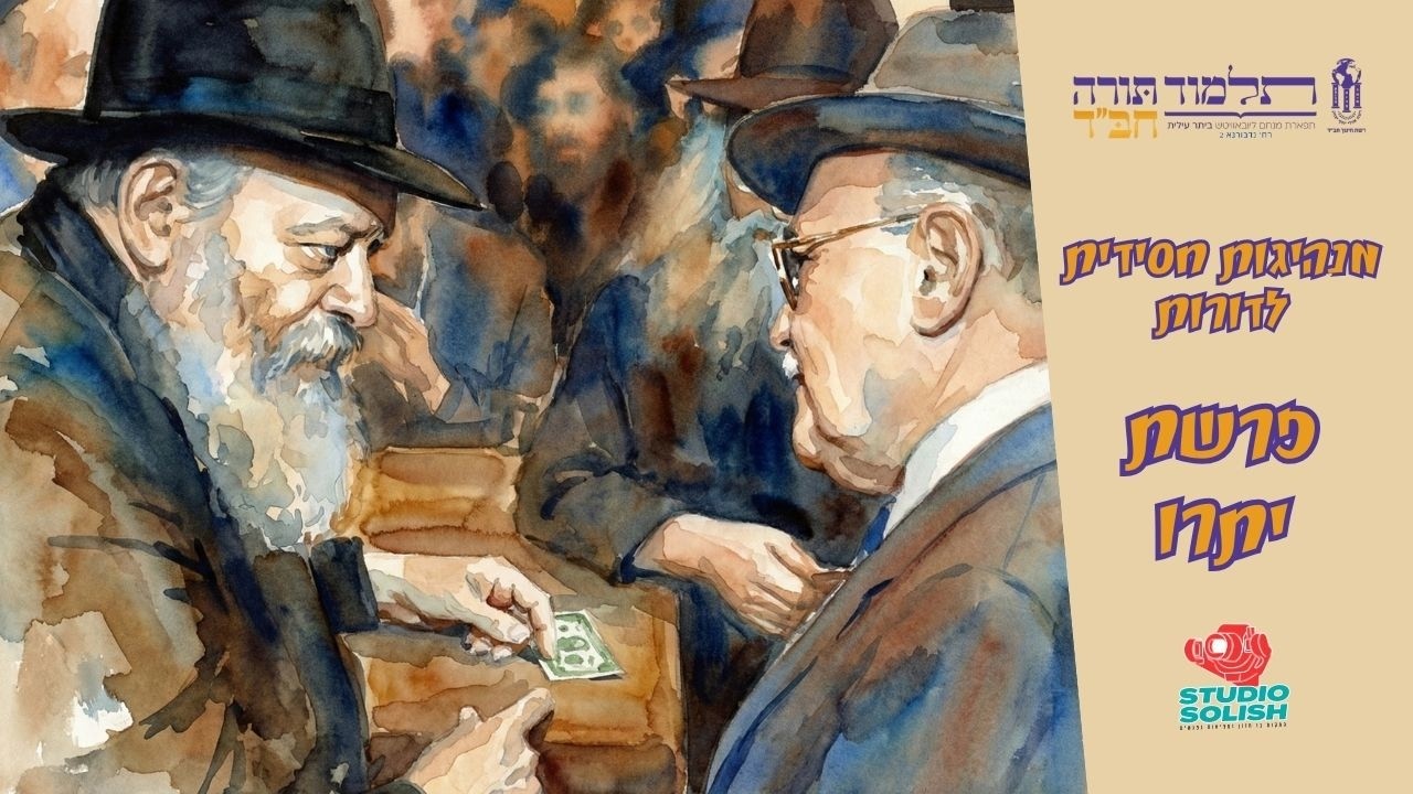 מנהיגות חסידית לדורות - פרשת יתרו