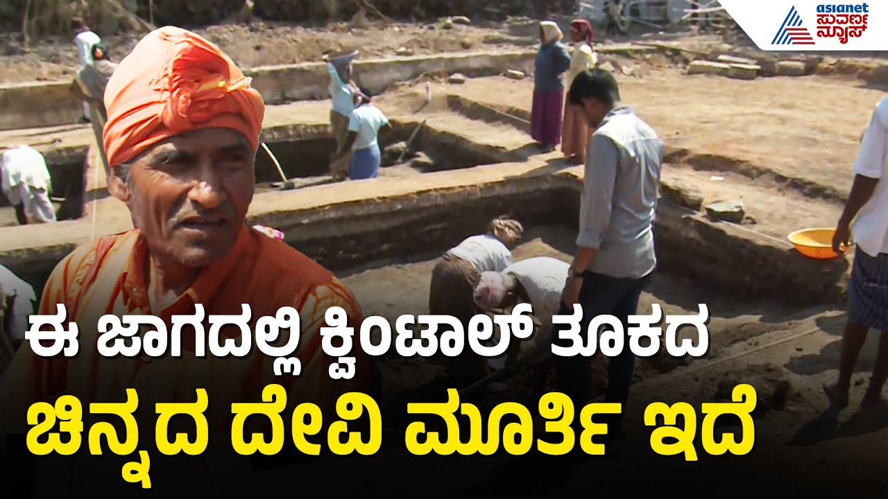 ಲಕ್ಕುಂಡಿಯಲ್ಲಿ ಇದೆಯಾ ಕ್ವಿಂಟಾಲ್ ತೂಕದ ಚಿನ್ನದ ದೇವಿ ಮೂರ್ತಿ? ಖಾವಿಧಾರಿ ಭವಿಷ್ಯ | Lakkundi Excavation | Gadag