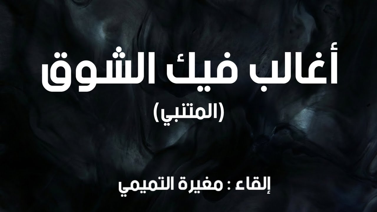 أغالب فيك الشوق | المتنبي | إلقاء : مغيرة التميمي 