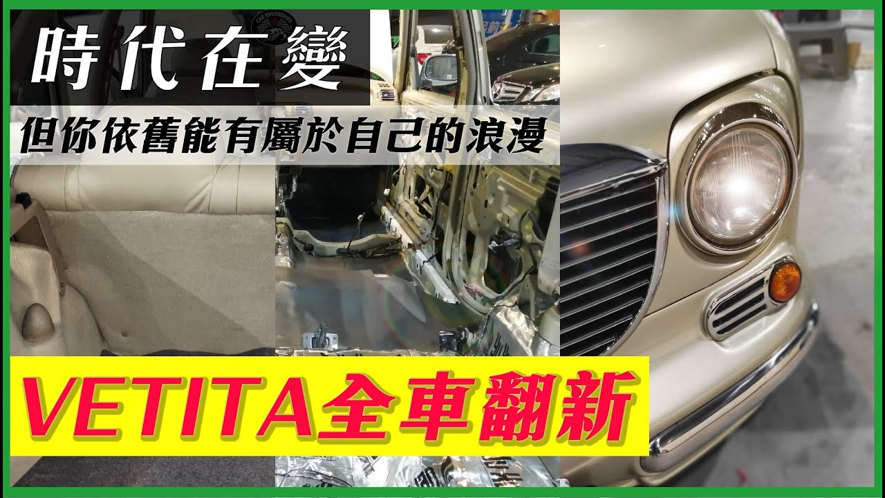 【Nissan Verita 老車翻新】技師辛苦人生成就老車的故事！