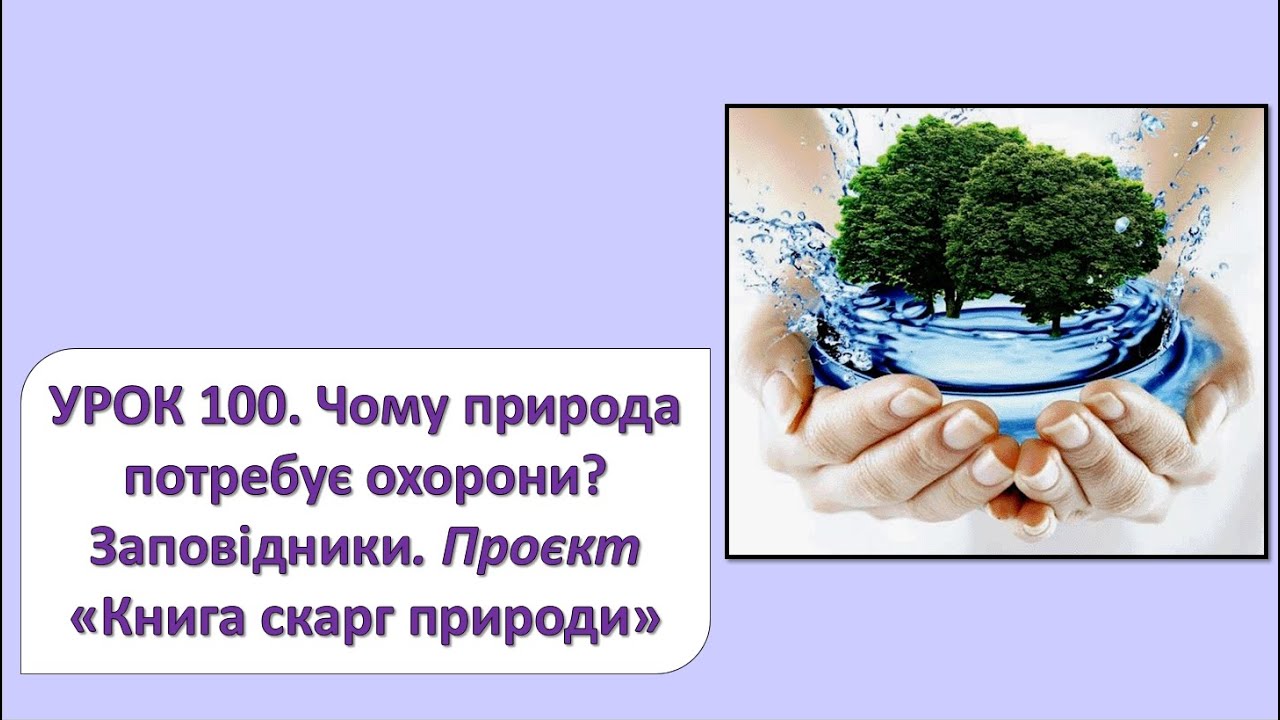ЯДС 2 клас. Урок 100. Чому природа потребує охорони? Заповідники.  Проєкт 