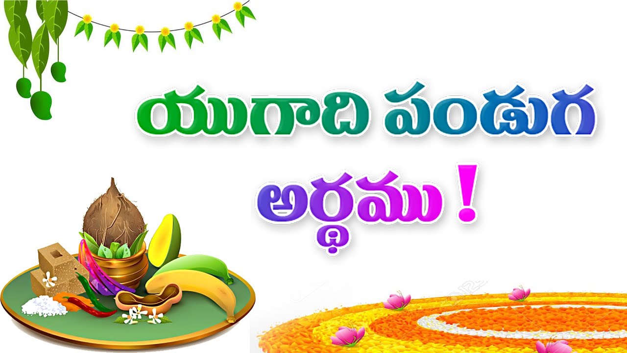 యుగాది పండుగ అర్థము-Meaning of Yugadi Festival