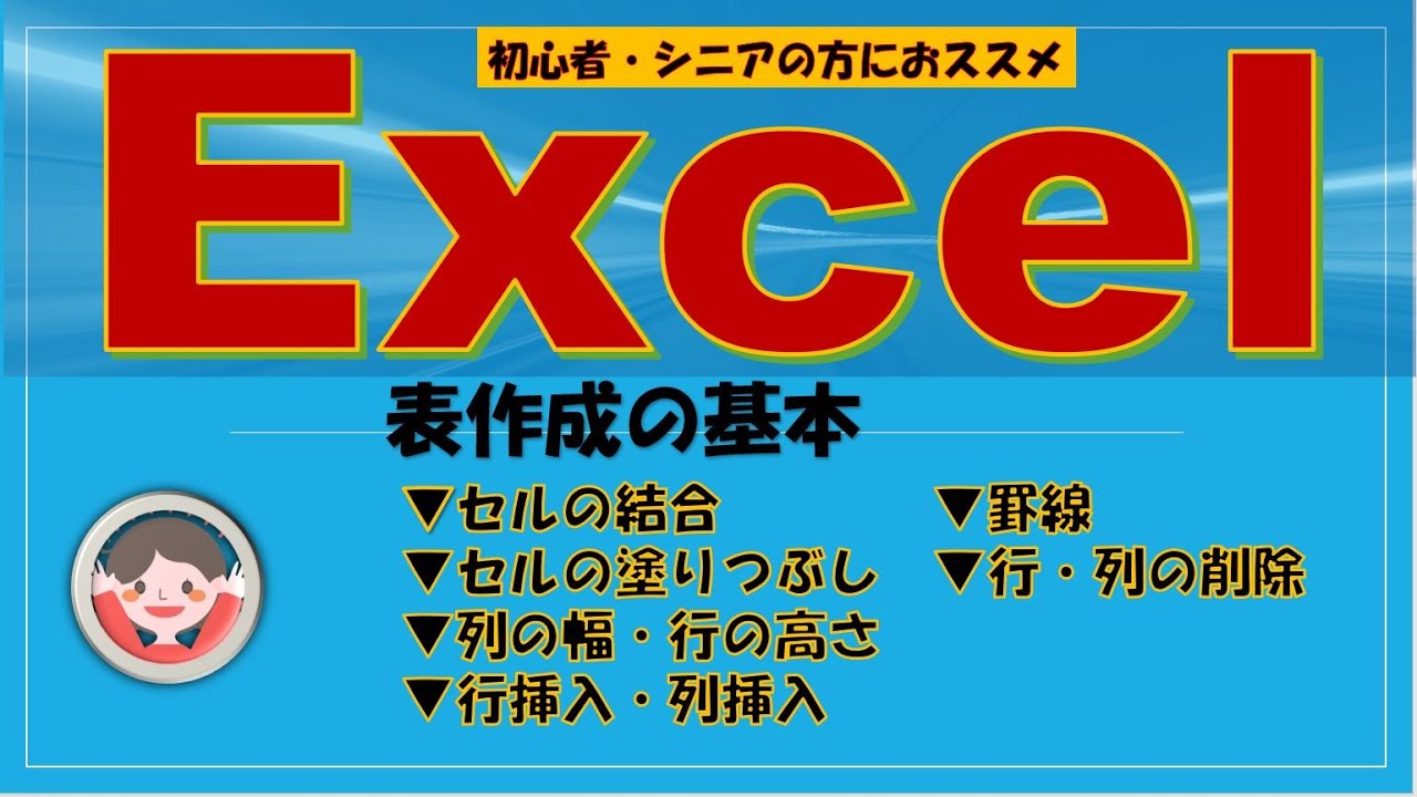 Excelといえば表作成は基本です。セルの結合、セルの塗りつぶし、列幅、行の高さの変更の仕方、行や列の挿入と削除、罫線を入れて完成させます。