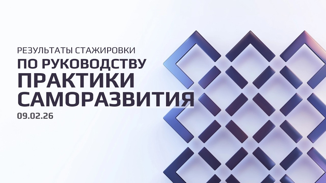 Результаты стажировки по руководству 