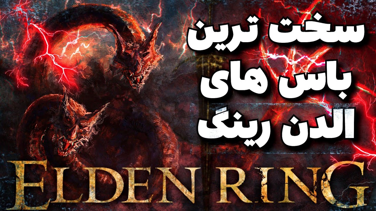 10 تا از سخت ترین باس های الدن رینگ | hardest elden ring bosses