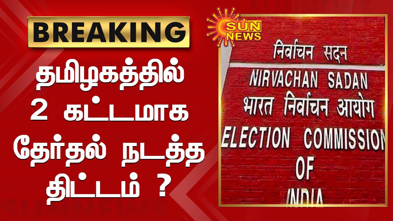 தமிழகத்தில் 2 கட்டமாக தேர்தல் நடத்த திட்டம் ? | TN Assembly Election 2021| Sun News