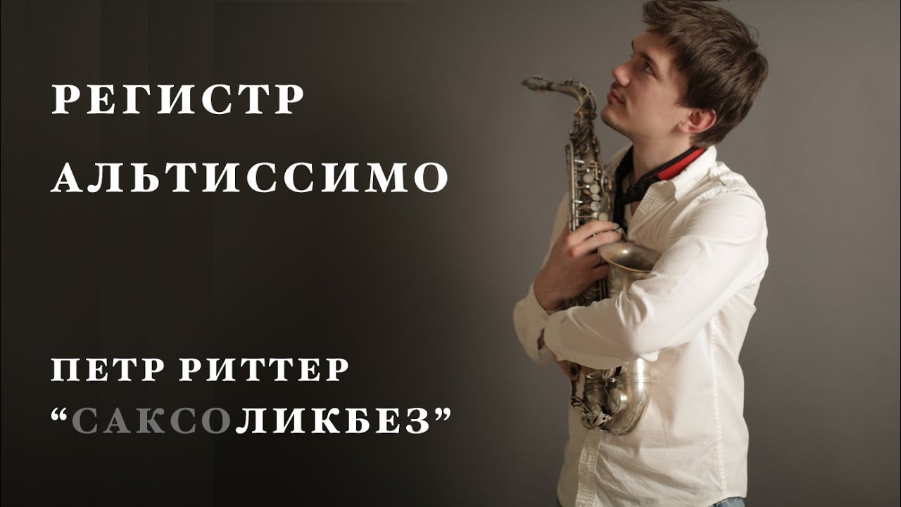 Уроки саксофона. Регистр альтиссимо. Петр Риттер