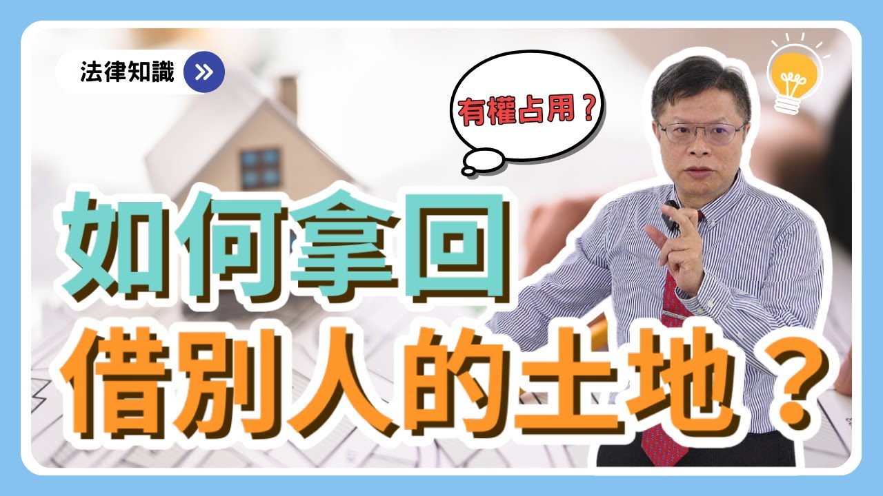 土地借人蓋屋，如何拿回來？法官說有權占用不行拆屋還地！？【不動產系列ep.13】