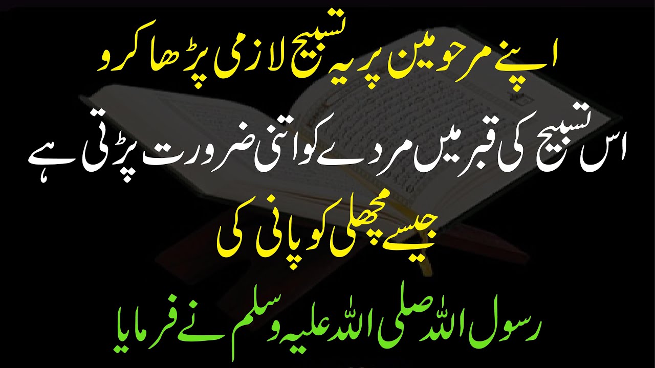 Ye Tasbih Fot Shuda Qabar mai Fariyad karta Hai | isko Aese zarurat hai jese machli ko paani ki