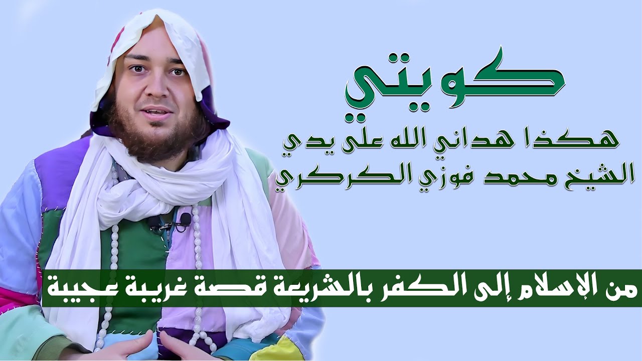 قصة كويتي غريبة عجيبة من الإسلام إلى الكفر والعودة إلى الاسلام على يدي الشيخ محمد فوزي الكركري ؟!!!