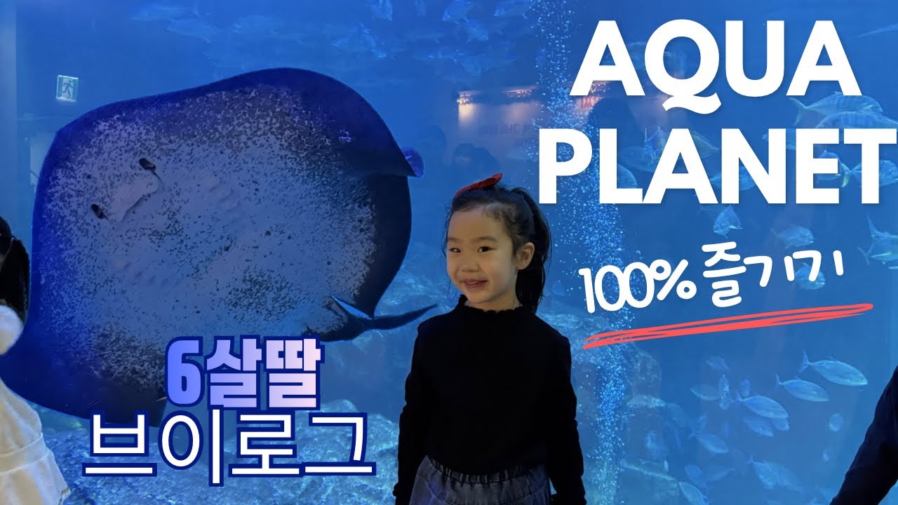 아쿠아플라넷 100% 즐기기 #아쿠아플라넷#6세 #육아브이로그 #육아일기#귀여운영상 #cute 