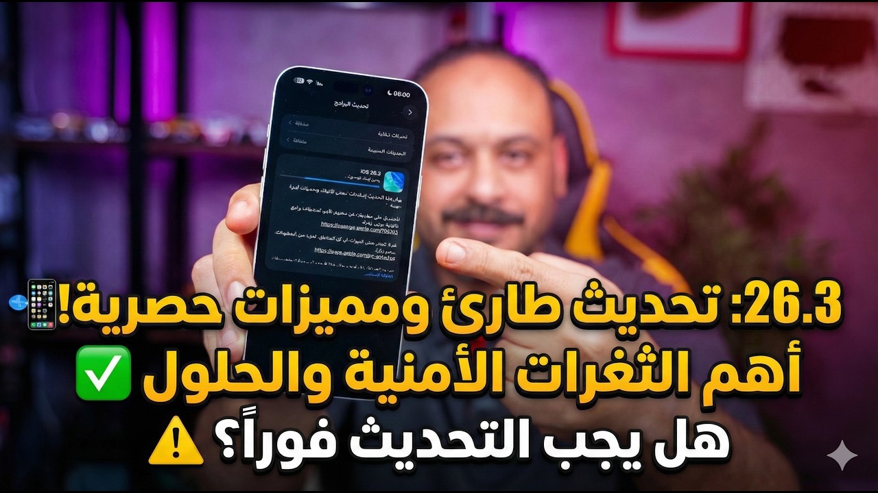 شرح تحديث iOS 26 3 الجديد | مميزات | وإصلاحات أمنية ضرورية! 📱