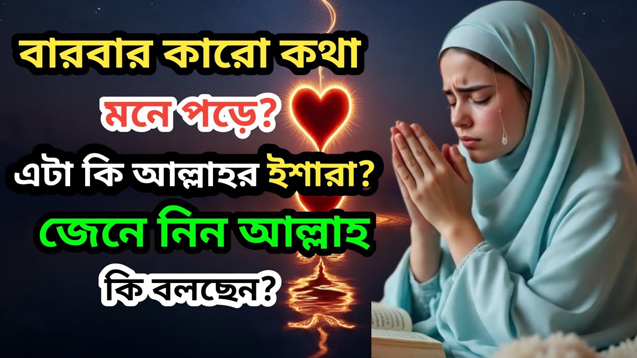বারবার কারো কথা মনে পড়ে এটা আল্লাহ কী ইশারা দিচ্ছেন জানুন | When Someone Keeps Coming to Your Mind 