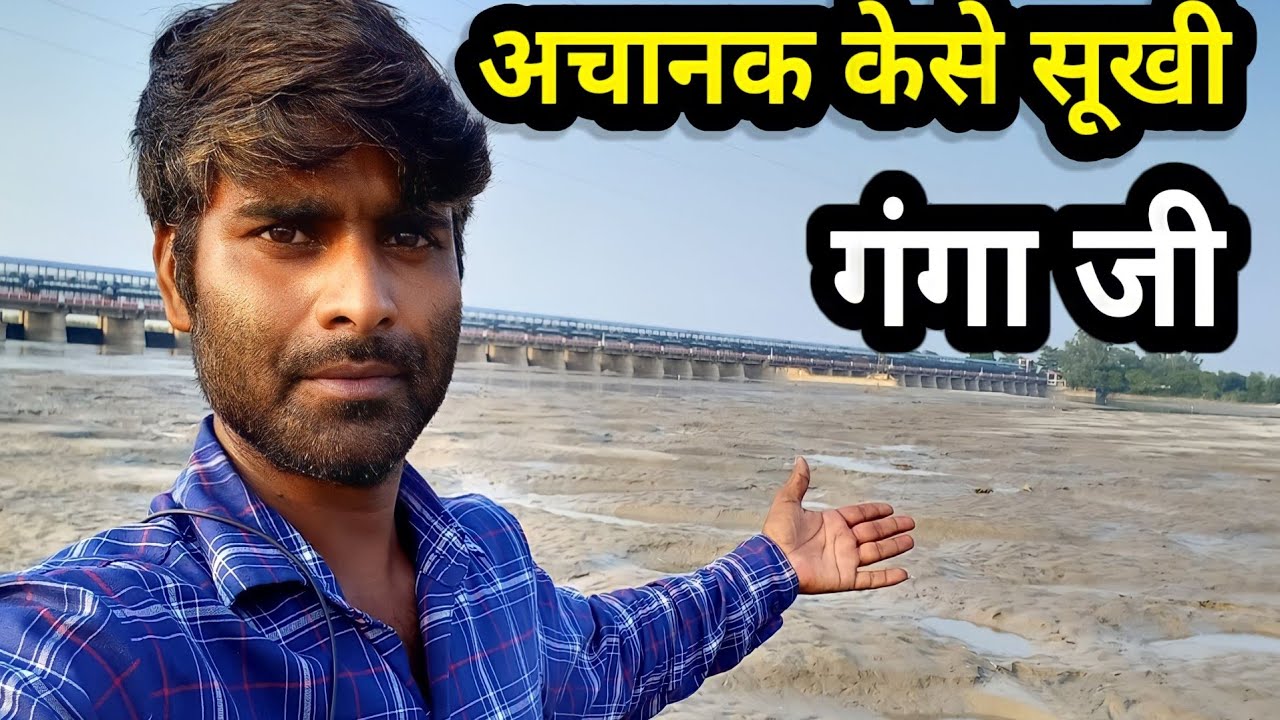 अचानक केसे सूखी गंगा जी Naroura Ganga Ji Kalkatti ||@HarishShardablog#Sukhigangaji