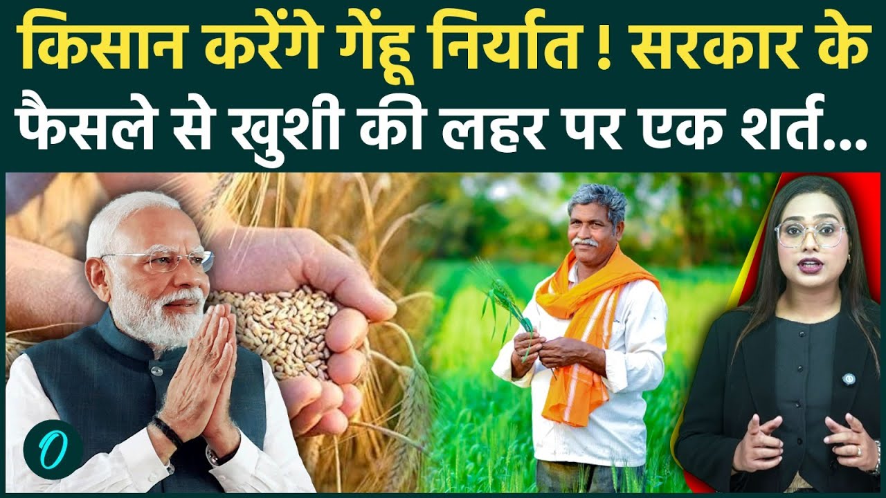Wheat & Sugar Export पर Modi सरकार का बड़ा फैसला, अब किसानों को मिलेंगे बंपर दाम! जानें 5 मुख्य बातें