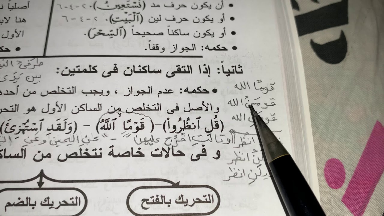 حكم التقاء الساكنين في كلمتين ج١(تحريك الساكن الأول بالكسر)