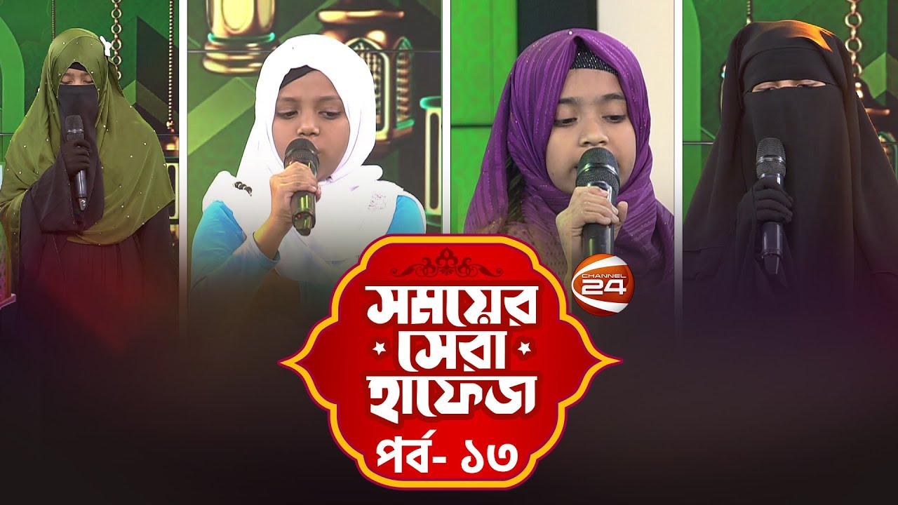 সময়ের সেরা হাফেজ ২০২৫ | Shomoyer Shera Hafez 2025 | EP- 13 | Channel 24