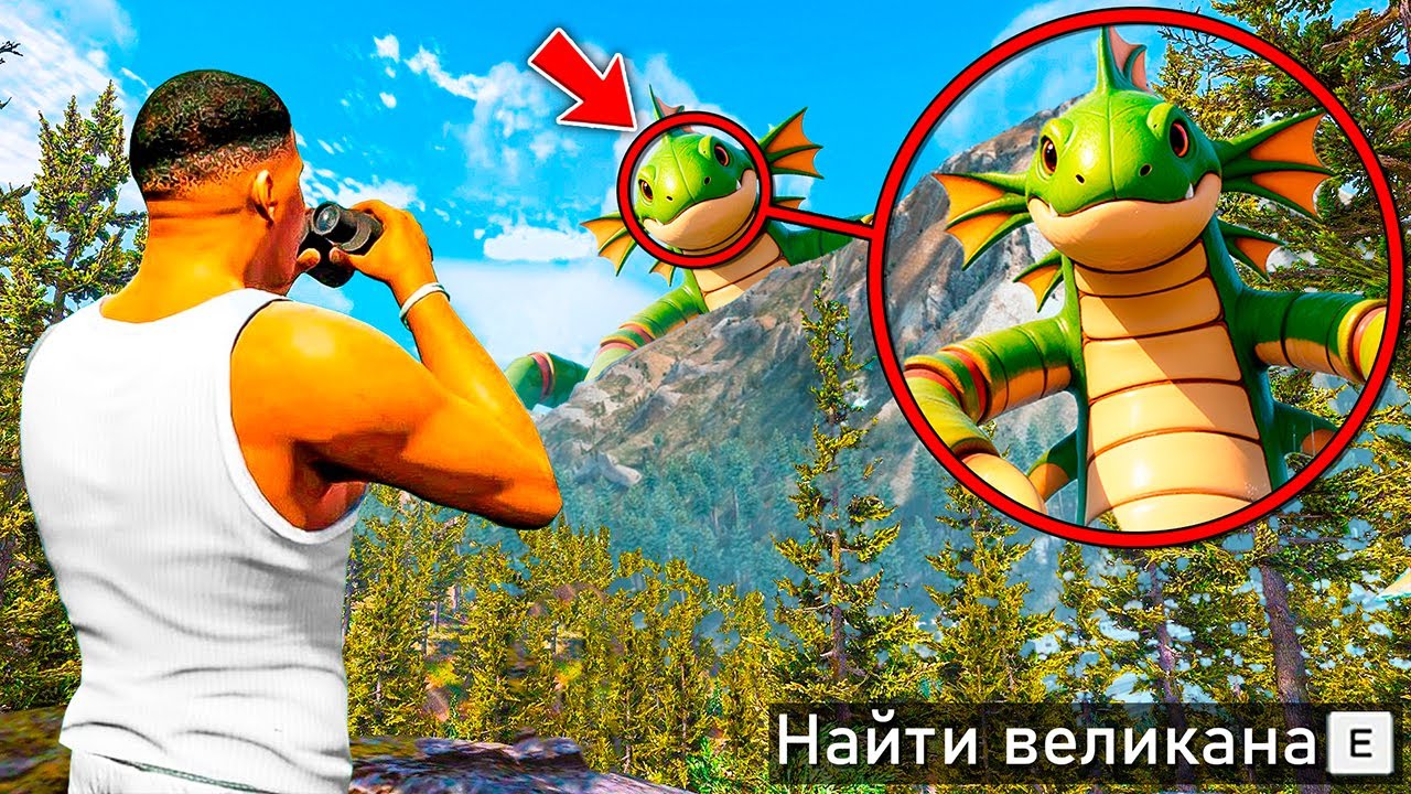 ОХОТА НА САМОГО СТРАШНОГО ВЕЛИКАНА В ГТА 5! НАШЕЛ ДРЕВНЕГО МОНСТРА ОБЗОР МОДА GTA 5! ГТА МОДЫ MODS