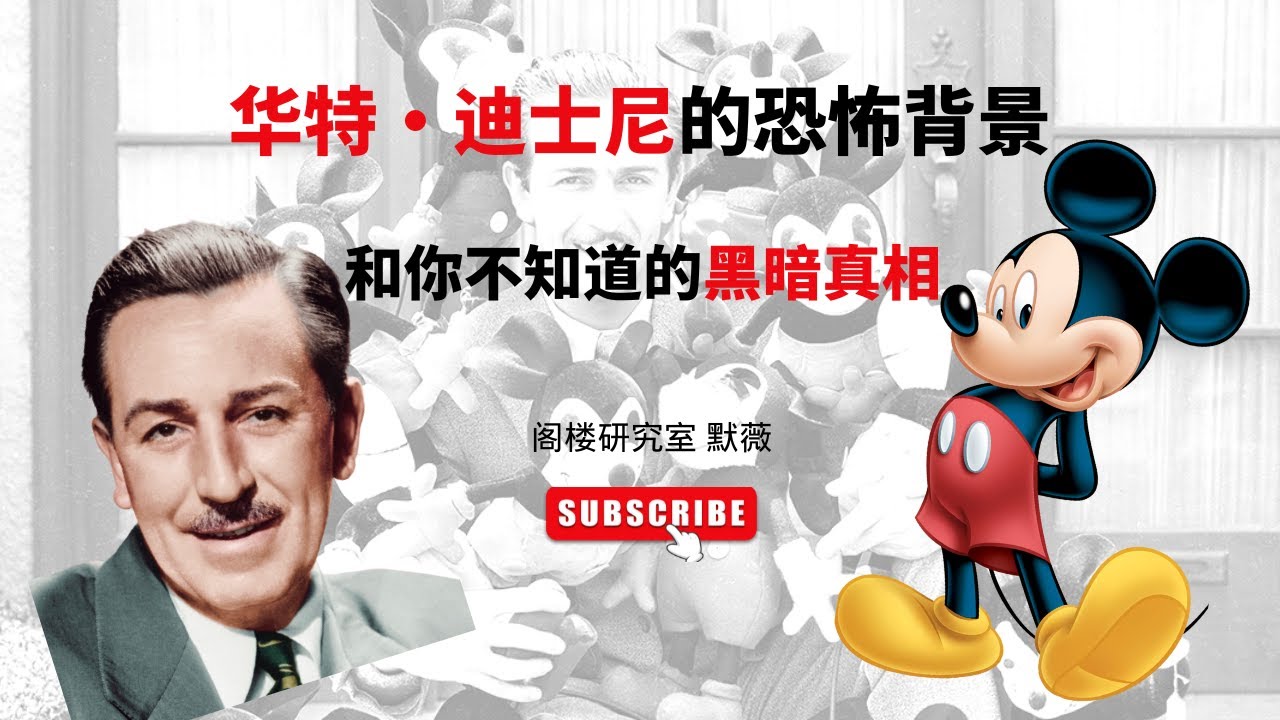 華特&middot;迪士尼的恐怖背景和令人髮指的議程｜你所不知道的迪士尼的秘密｜閣樓研究室｜默薇