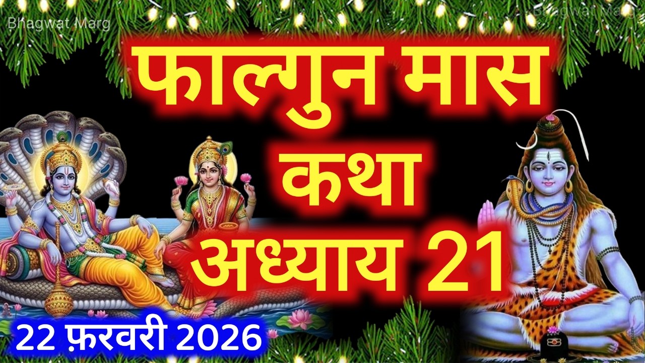 फाल्गुन मास कथा - अध्याय 21 || Falgun Maas Ki Katha Day 21 || Falgun mahatmya adhyay 21