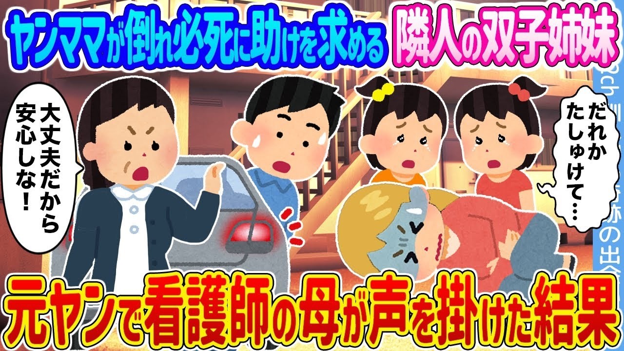 倒れたヤンママを救え！助けを求める双子姉妹の前で“元ヤン看護師”母が見せた衝撃の行動