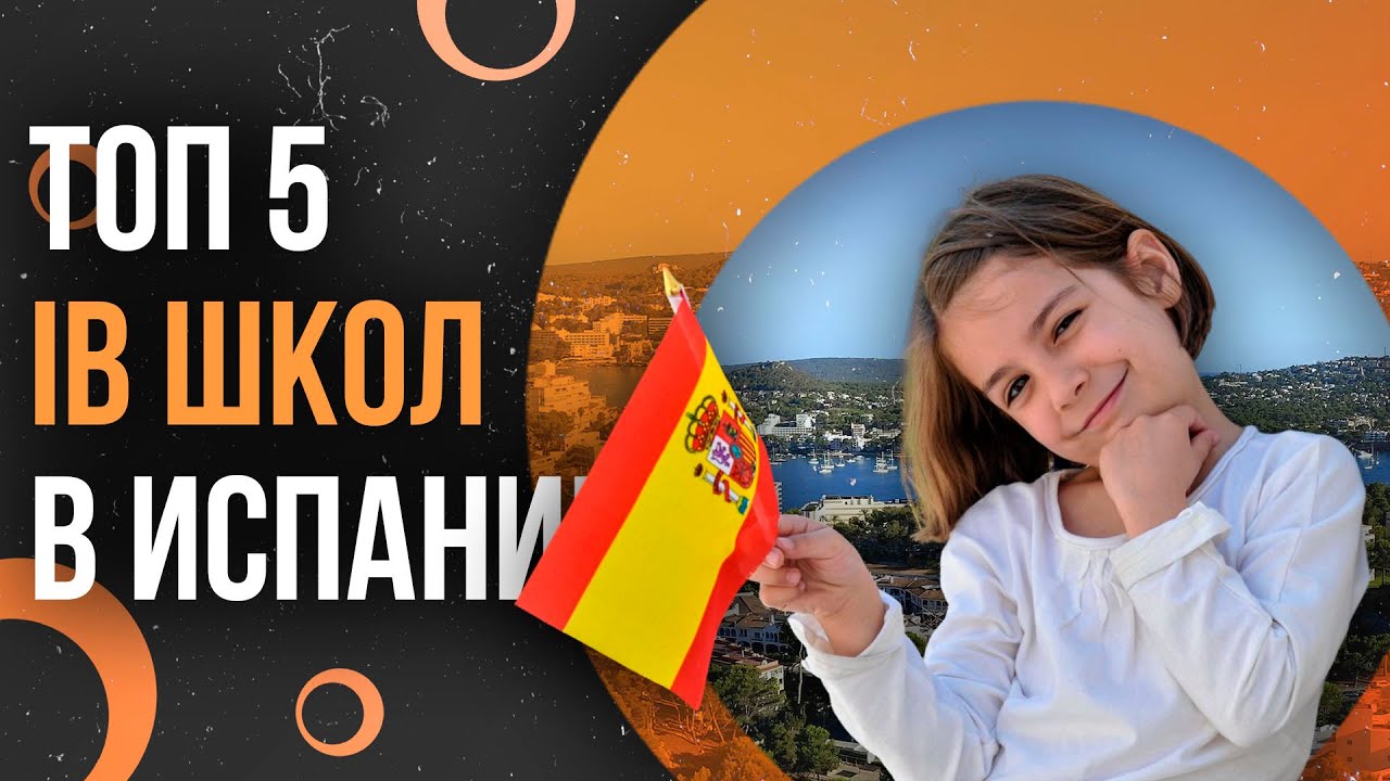 ТОП 5 IB школ в Испании - Лучшие испанские школы с международным бакалавриатом (Айби школы)