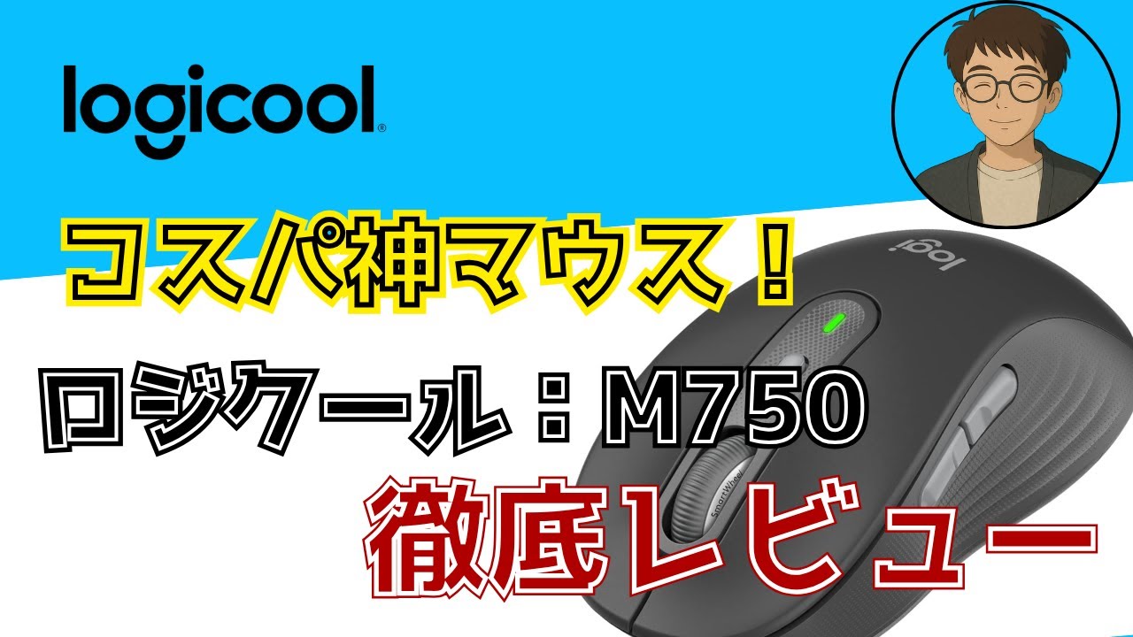 【神マウス】5000円で高級マウス並み! ロジクールのM750が作業効率を爆上げ
