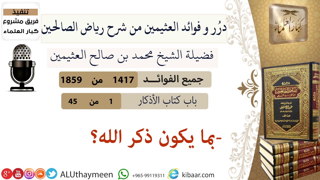 1417- بما يكون ذكر الله/فوائد من رياض الصالحين 📔/ابن عثيمين