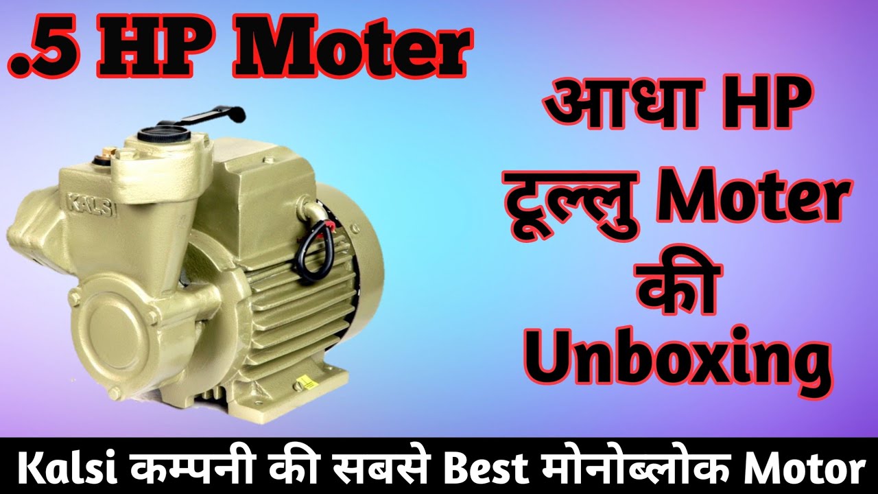 New Kalsi .5 HP Moter Unboxing || Half HP 1 Phase Moter Unboxing || Kalsi Company .5 HP Water Moter