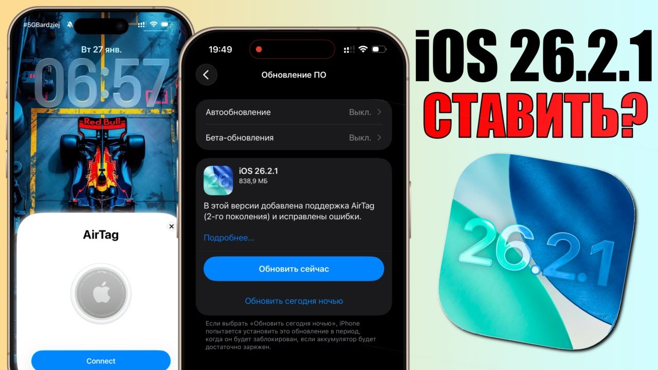 iOS 26.2.1 обновления! Что нового в iOS 26.2.1? Обязательно ставим iOS 26.2.1 на iPhone