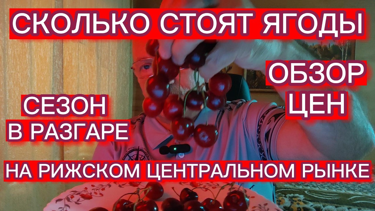 ОБЗОР ЦЕН НА РИЖСКОМ ЦЕНТРАЛЬНОМ РЫНКЕ . СКОЛЬКО СТОЯТ ЯГОДЫ